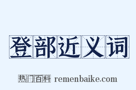 登部近义词是什么意思的图片